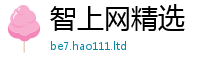 新澳门天天免费精准大全谜语属7777788888精准新奥马会传